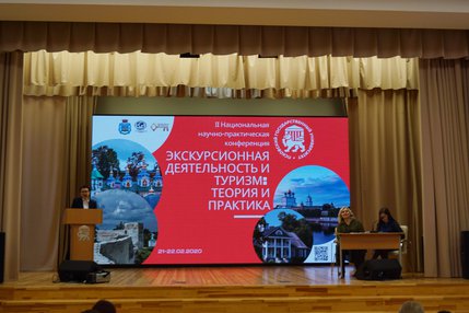 II Национальная научно-практическая конференция “Экскурсионная деятельность и туризм: теория и практика” прошла во Пскове