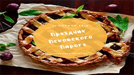 Праздник псковского пирога состоится в Пскове в 21 апреля.