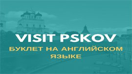 Псковский областной союз туриндустрии готовит к выпуску информационный буклет о Псковской области на английском языке Visit Pskov.