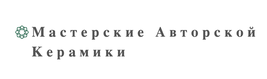 «Мастерские авторской керамики»